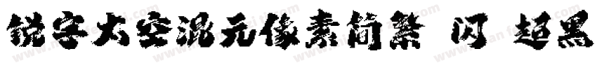 锐字太空混元像素简繁 闪 超黑字体转换